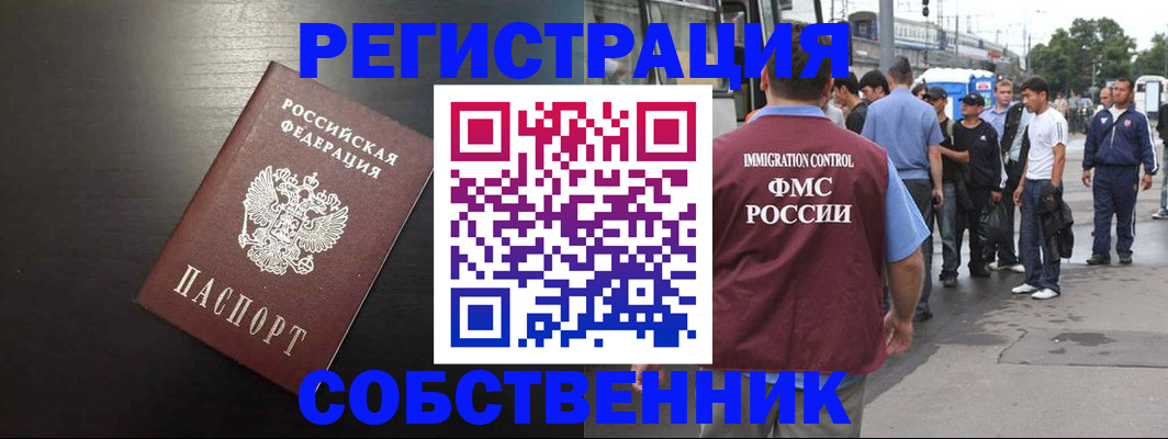прописка от собственника в Ейске